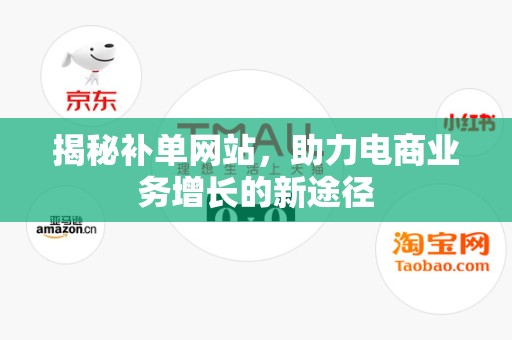 揭秘补单网站，助力电商业务增长的新途径