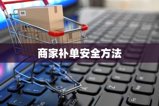 商家补单安全方法