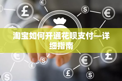淘宝如何开通花呗支付—详细指南