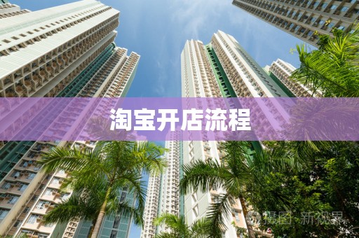 淘宝开店流程