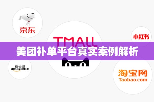 美团补单平台真实案例解析