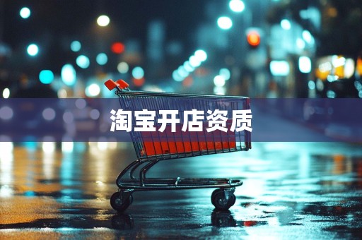 淘宝开店资质
