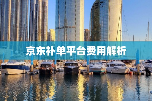 京东补单平台费用解析
