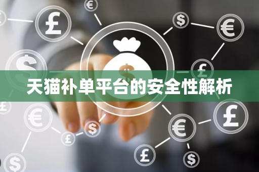 天猫补单平台的安全性解析