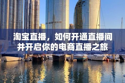 淘宝直播，如何开通直播间并开启你的电商直播之旅