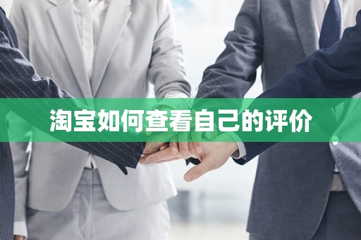 淘宝如何查看自己的评价