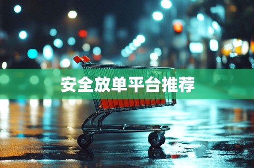 安全放单平台推荐