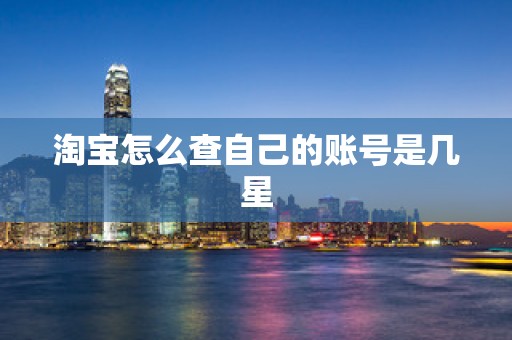 淘宝怎么查自己的账号是几星