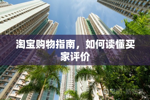 淘宝购物指南，如何读懂买家评价