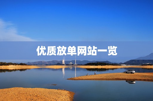 优质放单网站一览
