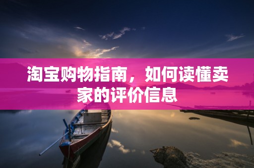 淘宝购物指南，如何读懂卖家的评价信息