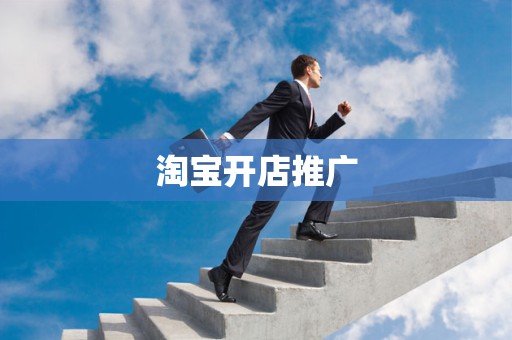 淘宝开店推广