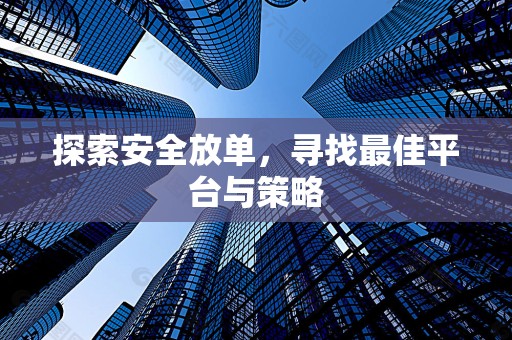 探索安全放单，寻找最佳平台与策略