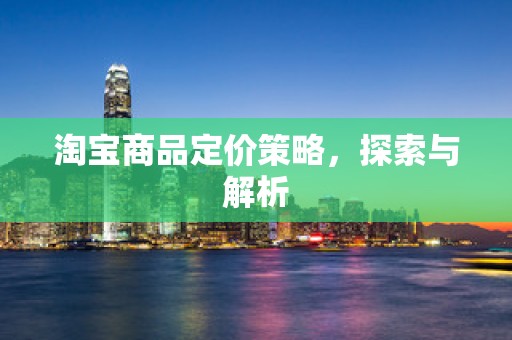 淘宝商品定价策略，探索与解析