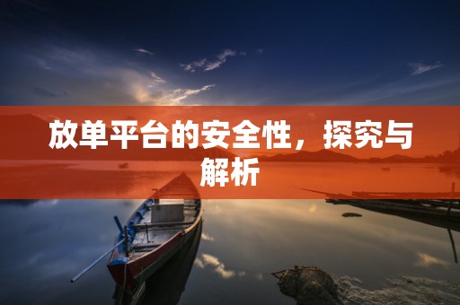 放单平台的安全性，探究与解析