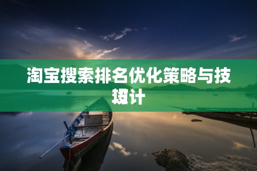 淘宝搜索排名优化策略与技巧
设计