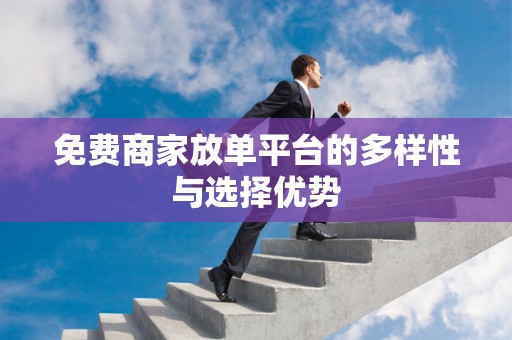 免费商家放单平台的多样性与选择优势