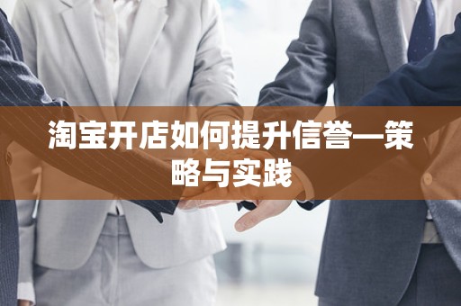 淘宝开店如何提升信誉—策略与实践