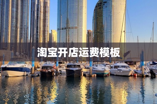 淘宝开店运费模板