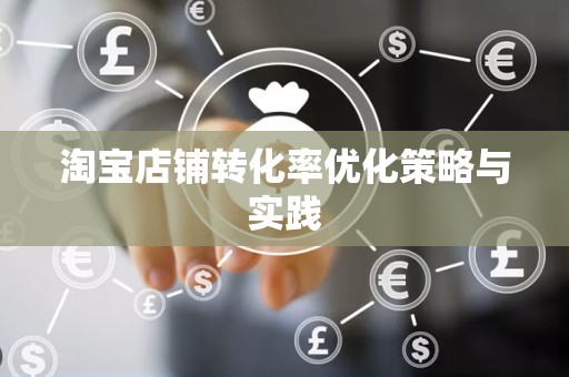 淘宝店铺转化率优化策略与实践
