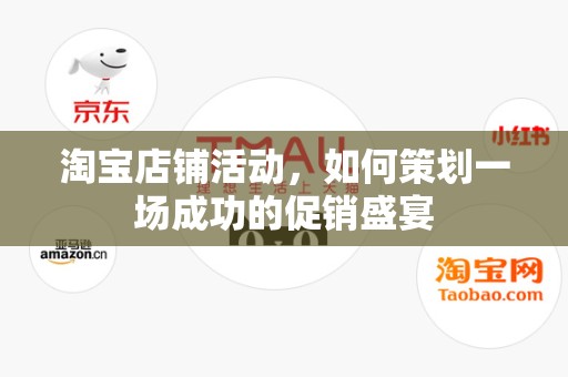 淘宝店铺活动，如何策划一场成功的促销盛宴