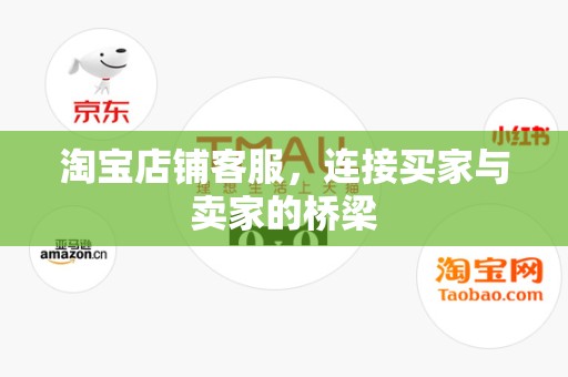 淘宝店铺客服，连接买家与卖家的桥梁