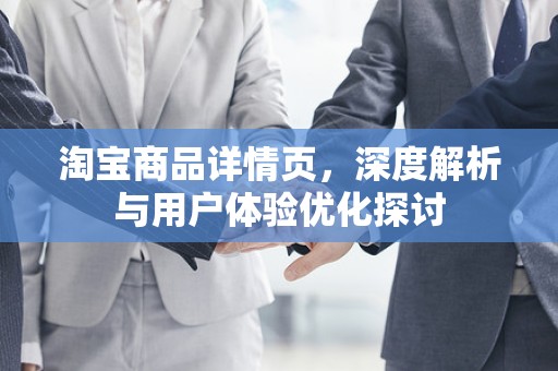 淘宝商品详情页，深度解析与用户体验优化探讨