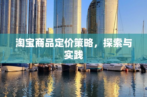 淘宝商品定价策略，探索与实践