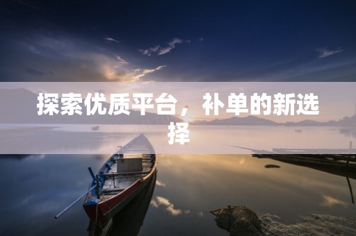 探索优质平台，补单的新选择