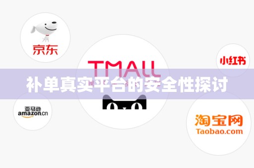 补单真实平台的安全性探讨