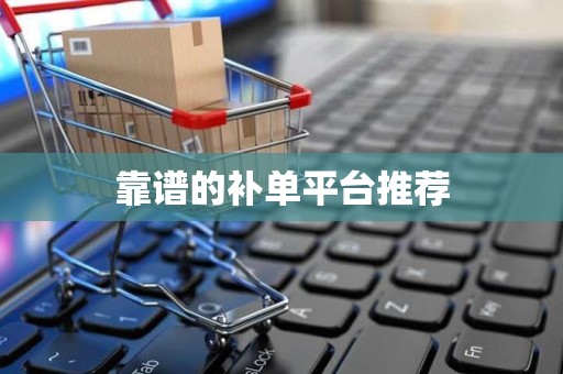 靠谱的补单平台推荐
