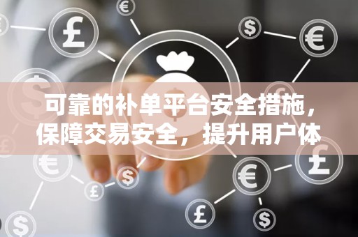 可靠的补单平台安全措施，保障交易安全，提升用户体验