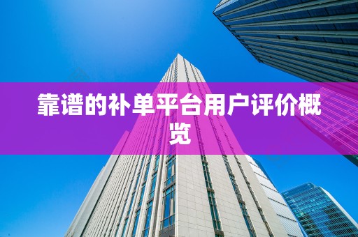 靠谱的补单平台用户评价概览