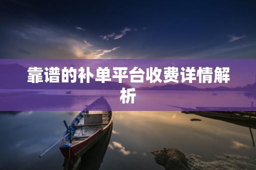 靠谱的补单平台收费详情解析