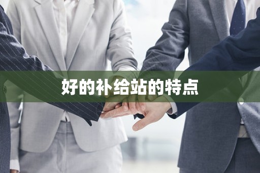 好的补给站的特点