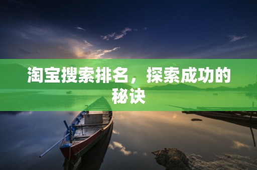 淘宝搜索排名，探索成功的秘诀