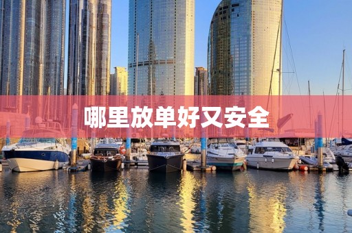 哪里放单好又安全