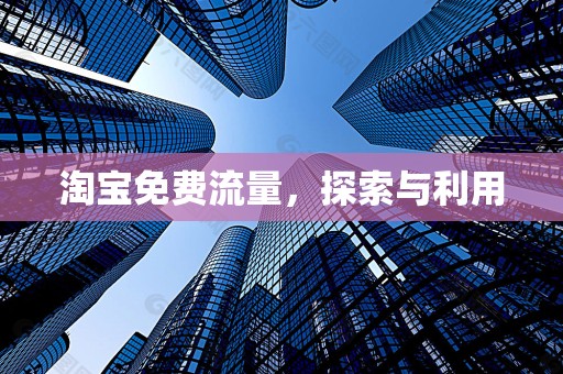 淘宝免费流量，探索与利用
