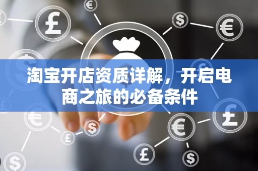 淘宝开店资质详解，开启电商之旅的必备条件