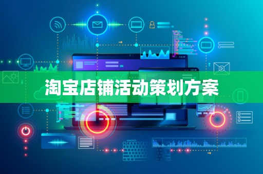 淘宝店铺活动策划方案