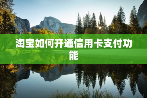 淘宝如何开通信用卡支付功能