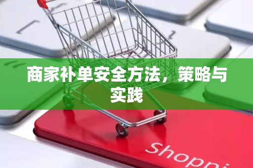 商家补单安全方法，策略与实践
