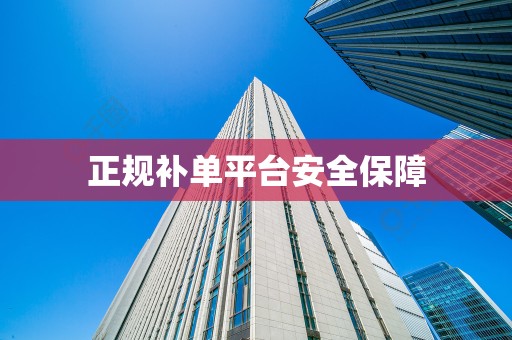 正规补单平台安全保障