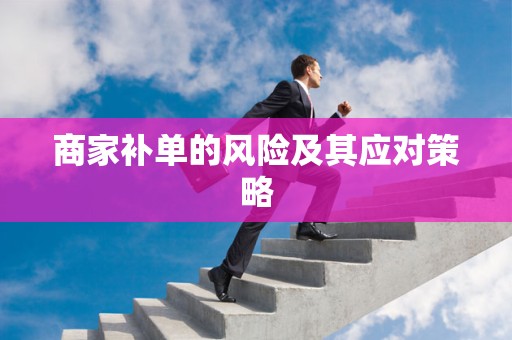 商家补单的风险及其应对策略