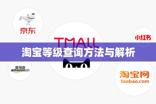 淘宝等级查询方法与解析
