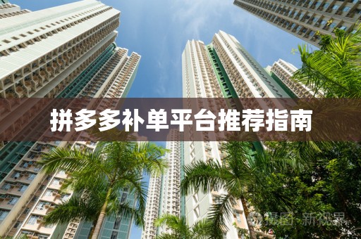 拼多多补单平台推荐指南