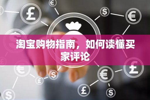 淘宝购物指南，如何读懂买家评论
