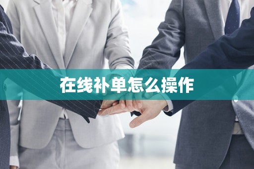 在线补单怎么操作