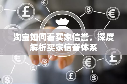 淘宝如何看买家信誉，深度解析买家信誉体系