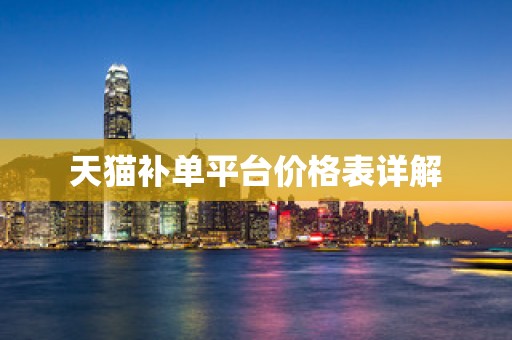 天猫补单平台价格表详解